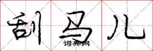 龐中華刮馬兒行書怎么寫