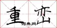 侯登峰重巒楷書怎么寫