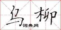 黃華生烏柳楷書怎么寫