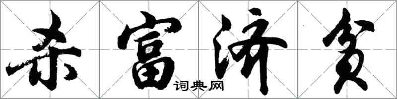 胡問遂殺富濟貧行書怎么寫