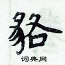 周炳元寫的硬筆楷書貉