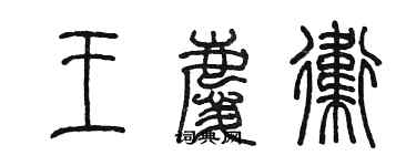 陳墨王慶衛篆書個性簽名怎么寫