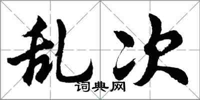 胡問遂亂次行書怎么寫