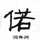 楊為國寫的硬筆隸書偌