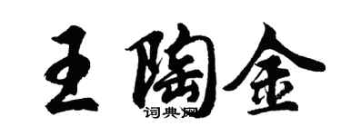 胡問遂王陶金行書個性簽名怎么寫