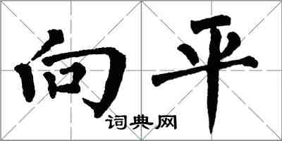 翁闓運向平楷書怎么寫