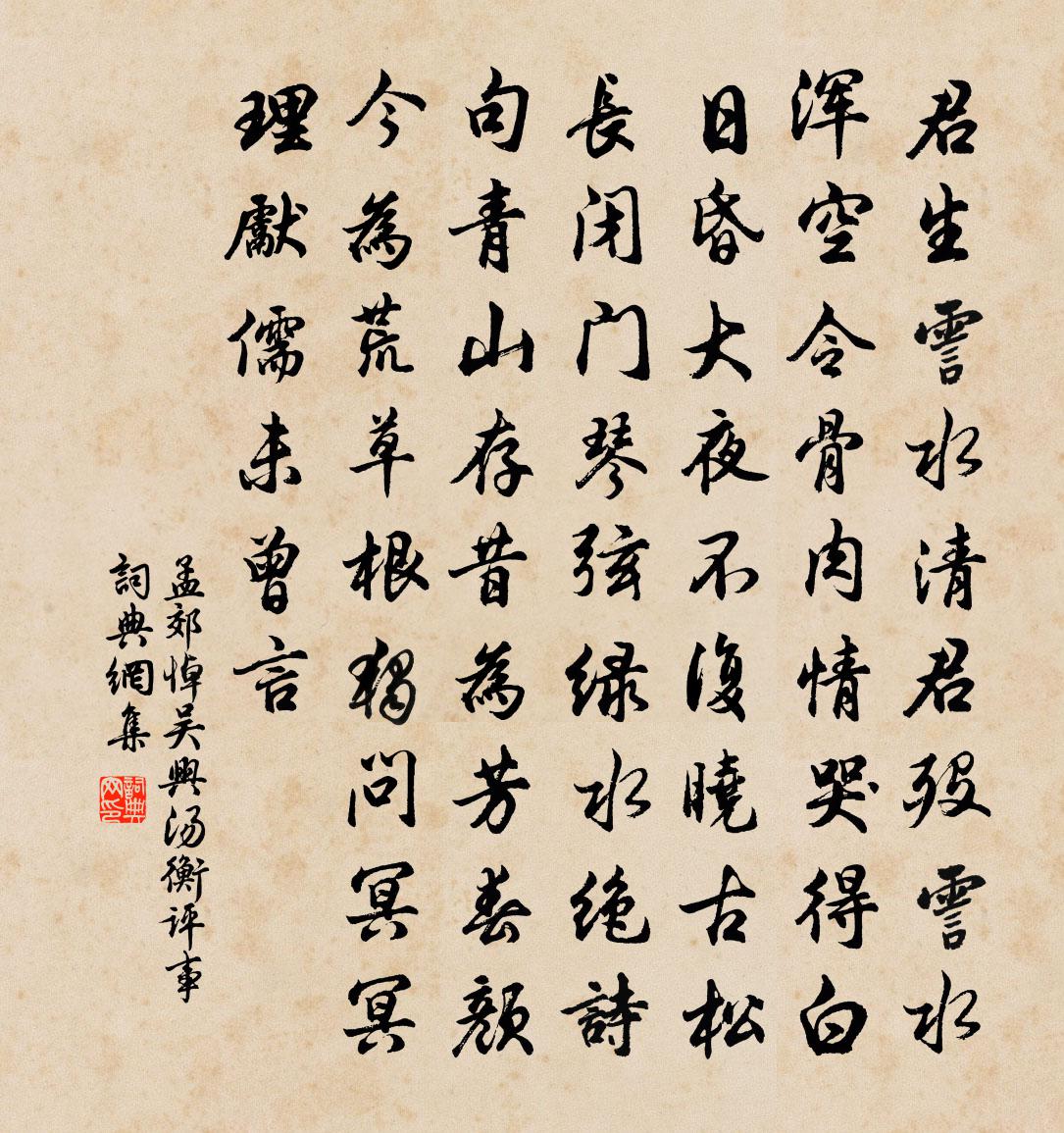 孟郊悼吳興湯衡評事書法作品欣賞