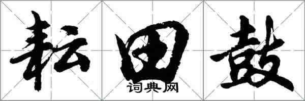 胡問遂耘田鼓行書怎么寫