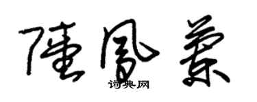 朱錫榮陸鳳蘭草書個性簽名怎么寫