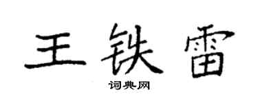 袁強王鐵雷楷書個性簽名怎么寫