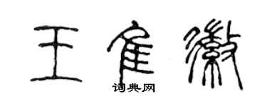 陳聲遠王佳徽篆書個性簽名怎么寫