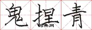 駱恆光鬼捏青楷書怎么寫