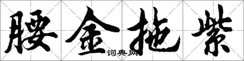 胡問遂腰金拖紫行書怎么寫