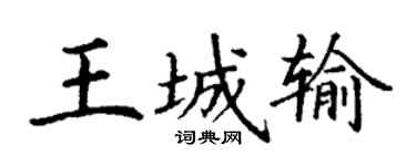 丁謙王城輸楷書個性簽名怎么寫