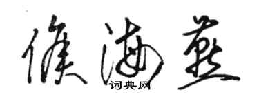 駱恆光侯海燕草書個性簽名怎么寫