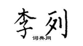 何伯昌李列楷書個性簽名怎么寫