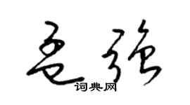 梁錦英孟強草書個性簽名怎么寫