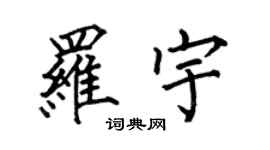 何伯昌羅宇楷書個性簽名怎么寫