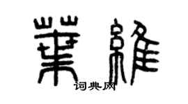 曾慶福葉維篆書個性簽名怎么寫