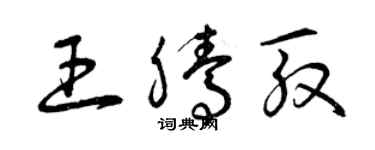 曾慶福王騰殷草書個性簽名怎么寫