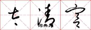 梁錦英太清宮草書怎么寫