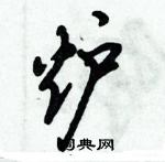 倪偉林寫的硬筆行書爐