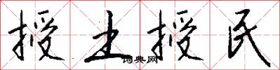 授土授民怎么寫好看