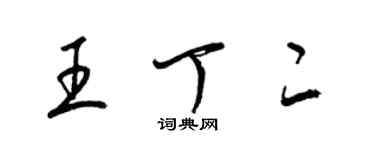 梁錦英王丁二草書個性簽名怎么寫