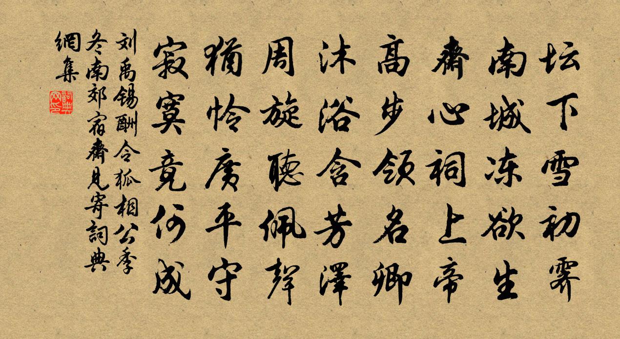 劉禹錫酬令狐相公季冬南郊宿齋見寄書法作品欣賞