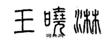 曾慶福王曉淋篆書個性簽名怎么寫