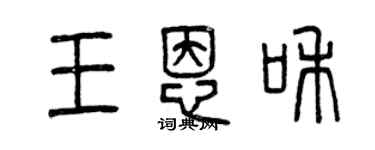 曾慶福王恩和篆書個性簽名怎么寫