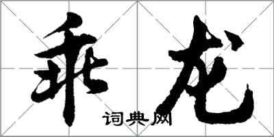 胡問遂乖龍行書怎么寫