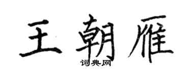 何伯昌王朝雁楷書個性簽名怎么寫