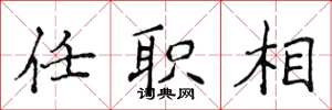 侯登峰任職相楷書怎么寫