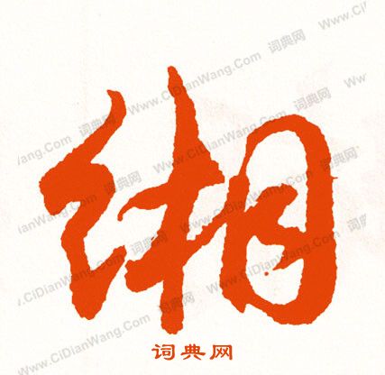 維小楷書法_維字書法_小楷字典