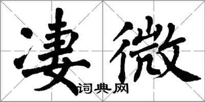 翁闓運淒微楷書怎么寫