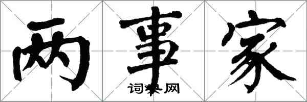 翁闓運兩事家楷書怎么寫