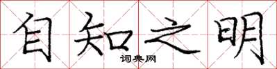 龐中華自知之明楷書怎么寫