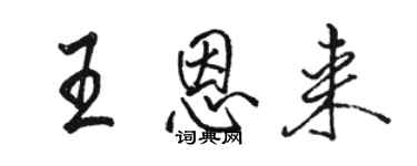 駱恆光王恩來行書個性簽名怎么寫