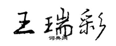 曾慶福王瑞彩行書個性簽名怎么寫