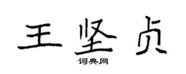 袁強王堅貞楷書個性簽名怎么寫