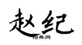 翁闓運趙紀楷書個性簽名怎么寫