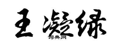 胡問遂王凝綠行書個性簽名怎么寫