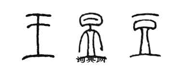 陳墨王昱豆篆書個性簽名怎么寫