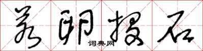 王冬齡若卵投石草書怎么寫