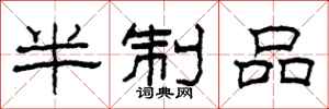 柯春海半制品隸書怎么寫