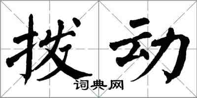 翁闓運撥動楷書怎么寫