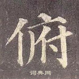 多寶塔碑中顏真卿的寫法