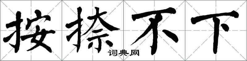 翁闓運按捺不下楷書怎么寫