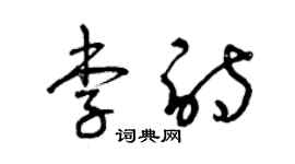 曾慶福李詩草書個性簽名怎么寫